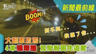 對不起...我撞了你...大翻車現場! 4車連環撞 駕駛脫困先道歉｜TVBS新聞@TVBSNEWS01