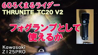 Kawasaki Z125PRO原付二種で行く、フラッシュライトテスト。THRUNITE　TC20V2がすごい。