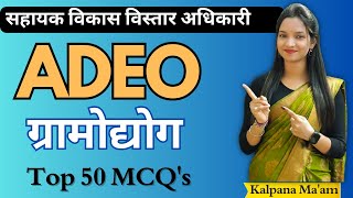 ग्रामोद्योग आजीविका  // TOP 50 Question  // ADEO // Kalpana Ma'am // #adeo #vyapam