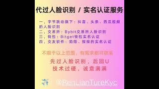 西瓜视频｜陌陌人脸识别｜探探实名认证｜Bitget实名认证｜Bybit人脸识别｜gate人脸识别｜Bybit代实名｜Bybit实名认证 #bybitexchange #bitgetwallet