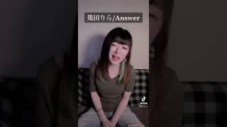 幾田りら ／ Answer　ちょっとだけ歌ってみた　#shorts