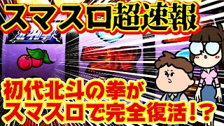 【超速報】伝説のパチスロがスマスロで完全復活！北斗神拳門下ワイ歓喜！