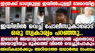 ജയിലിൽ വെച്ച് പോലീസുകാരോട് ഒരു സ്വകാര്യം പറഞ്ഞു..ഇപ്പോൾ അയാളാരെന്നറിഞ്ഞാൽ മൂക്കത്ത് വിരൽ വെച്ചുപോകും