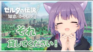 【ゼルダの伝説　知恵の借り物】ゼルダさん、はじめまして。【新人Vtuber/やしゃ】