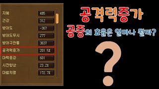 공격력 증가의 효율은 얼마나 될까? | 바람의나라