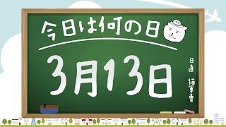 【今日は何の日】3月13日【猫軍曹/暇つぶしTVch】