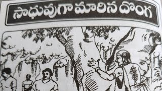 సాధువు గా మారిన దొంగ #తెలుగు నీతి కథ # #telugu moral story #for kids #in telugu#Useful stories.