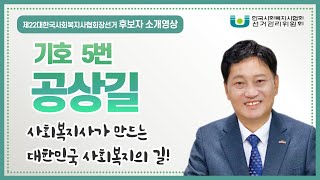 [제22대 한국사회복지사협회장선거] 기호 5번 공상길 후보자 소개영상