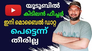 യൂട്യൂബിലെ ഈ ഫീച്ചർ നിങ്ങൾക്ക് കിട്ടിയോ? | Did you get this feature on YouTube?