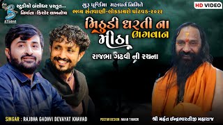 મીઠુંડી ધરતી ના મીઠા ભગવાન | Devayat Khavad | Rajbha Gadhvi | live guru purnima dayro ghantvad 2022