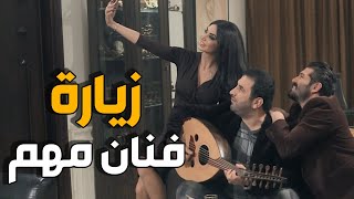 سنة اولى زواج | طارو عقلاها بس عرفت مين جاي يزورها