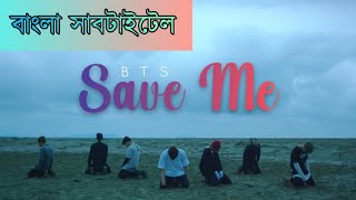 BTS (방탄소년단) 'Save ME'      [Bangla Subtitle/ Lyrics]