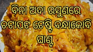 ବିନା ଅଦା ରସୁଣରେ ବନ୍ଧାକୋବି ଘାଣ୍ଟ