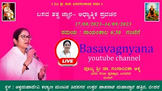 ಶ್ರಾವಣ ಮಾಸದ ಪ್ರವಚನ 08 - 09 - 2023  ಪೂಜ್ಯಶ್ರೀ ಡಾ. ಗಂಗಾಂಬಿಕಾ ಅಕ್ಕ // ಬಸವ ಸೇವಾ ಪ್ರತಿಷ್ಠಾನ ಬೀದರ.