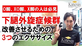 「膝下のねじれを治す！下腿外旋症候群改善エクササイズ」名古屋の姿勢・機能改善パーソナルジムKinesis代表トレーナー宮奥丞