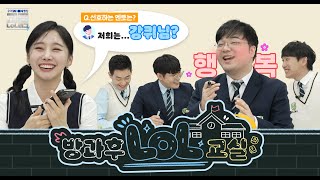 ✨멘토X멘티✨ 최종 팀 선택부터 통화 연결까지..!? | 방과후LoL교실 2편 (#제4회고등LoL리그)