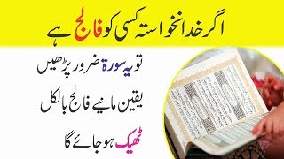 Laqwa (Paralyse) Falij ka rohani ilaj | Urdu Wazifa