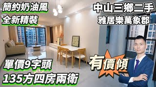 【中山三鄉二手】雅居樂萬象郡｜全新精裝奶油風｜單價9字頭 價錢有得傾！｜135方四房兩衛｜高層直望園林景觀｜街市食市一應俱全 交通便利｜T91高速專線直達港珠澳大橋｜#深中通道 #大灣區樓盤 #中山