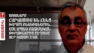 Ռուսները հարվածում են հենց խաղաղ բնակիչներին, այլապես ռազմական թիրախներից շեղումը չէր կազմի 1 կմ.