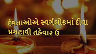 આ કારણે ઉજવાય છે દેવ દિવાળી