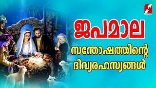 ജപമാല|സന്തോഷത്തിൻ്റെ രഹസ്യങ്ങൾ|JAPAMALA|Holy Rosary|Joyful Mysteries|GOODNESS |Santhosharahasyangal