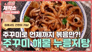 주꾸미는 지금 먹어야 가장 맛있습니다!🐙집에서 해먹는 [주꾸미 해물 누릉지탕]