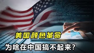 美国想在中国搞颜色革命？中国网民人数超十亿，怎么攻不进来了？