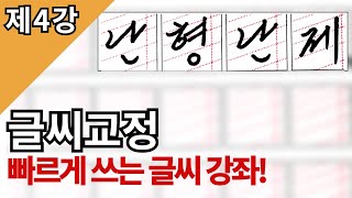 글씨교정 빠르게 쓰는 글씨 니은 쓰기 제4강 손글씨 강좌!