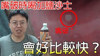 觀察加鹽沙士對嘴破的影響，最後結果出乎意料?!