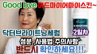 ☘Good bye 어드마이어마이스킨 ~닥터브라이트닝세럼 (2일차) 반드시 확인하세요.어드마이어마이스킨과는 다릅니다.주요성분.주의사항 (참고하세요!기초제품. 복용중인 제품)