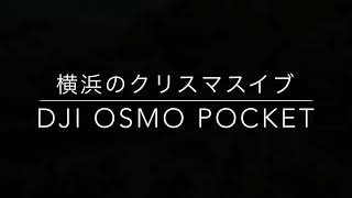 2018年12月24日  横浜みなとみらいクリスマスイブ DJI OSMO Pocket