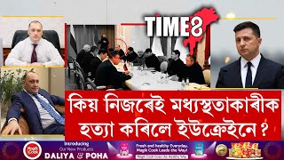 নিজৰে মধ্যস্থতাকাৰীক গুলীয়ালে ইউক্ৰেইনৰ সুৰক্ষা বাহিনীয়ে। কিহৰ সন্দেহত কৰিলে হত্যা।