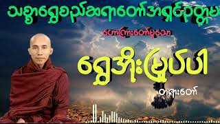 #ရွှေအိုးမြှုပ်ပါ #သစ္စာရွှေစည်ဆရာတော်အရှင်ဥတ္တမ