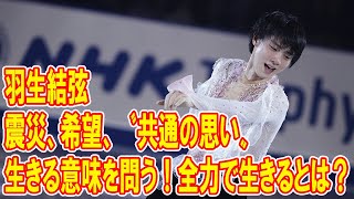 羽生結弦――震災から希望へ、〝共通の思い〟が問いかける生きる意味！全力で生きるとは？