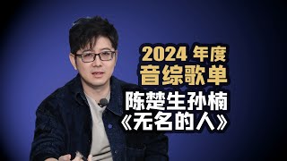 【音综歌单】陈楚生孙楠《无名的人》2024音综金曲