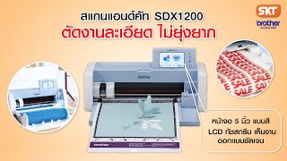 เครื่องสเเกนเเอนด์คัท Brother SDX1200#brother #scanncut #เครื่องตัดสติ๊กเกอร์ #สติ๊กเกอร์ไดคัท