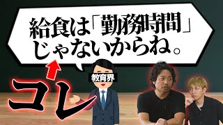 色んな理由つけて働かされる先生たち【勤務時間】【給食】