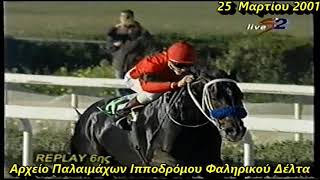 ΣΑΟΥΝΤ ΜΠΕΥ -Παναγιώτης Δημητσάνης 2001/ Ελληνικές Ιπποδρομίες -Ιππόδρομος