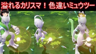 色違いミュウツーとかいう芸術作品【ポケモンGo ピカブイ】【ゆっくり実況】