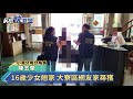 16歲少女翹家 大寮區網友家尋獲－民視新聞