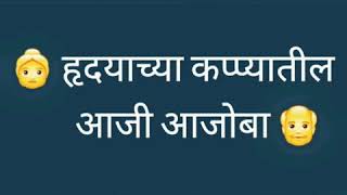 हृदयाच्या कप्प्यातील आजी आजोबा