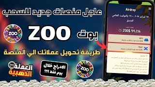 عاجل تحويل عملات ZOO للمنصات تابع عملاتك منصات جديدة للسحب🔥🔥