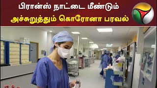 பிரான்ஸ் நாட்டை மீண்டும் அச்சுறுத்தும் கொரோனா பரவல் | #Coronavirus | #France