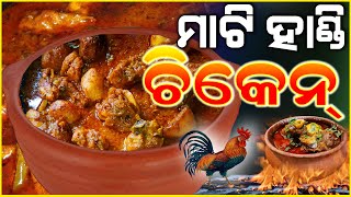 ଆମ ଓଡ଼ିଶା ଷ୍ଟାଇଲ୍ ମାଟି ହାଣ୍ଡି ଚିକେନ୍ / Mati Handi Chicken | Clay pot chicken curry | Odia