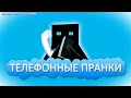 Телефонные пранки 13