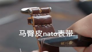 马臀皮nato表带