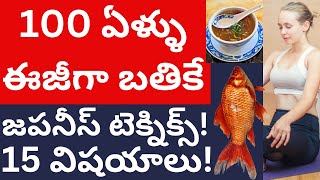 100 ఏళ్ళు ఈజీగా బతికే జపనీస్ టెక్నిక్స్!15 విషయాలు! How to live 100 years Telugu Videos? Tmixture