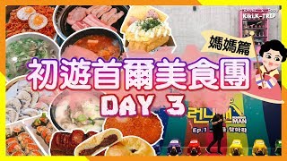 │韓國│ 帶媽媽初遊首爾美食團  ‧EP 3‧ ➜ 養生醒酒豬肉湯飯 清甜濃郁牛骨湯 便宜美味可樂餅➜ 創意好玩Running Man 體驗館