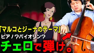 【チェロで弾いたほうがいい曲シリーズ】　マルコとジーナのテーマ　紅の豚