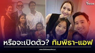 'แอฟ ทักษอร-ทิมพิธา' เจอกันแล้ว! เผยจังหวะสบตา ร่วมเฟรมพร้อมลูกๆ| Thainews - ไทยนิวส์